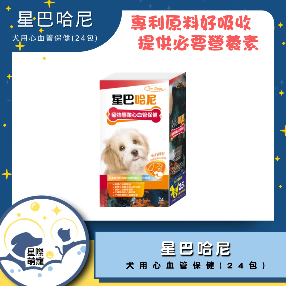 【星際萌寵】星巴哈尼 | 犬用心血管保健(24包)保健品