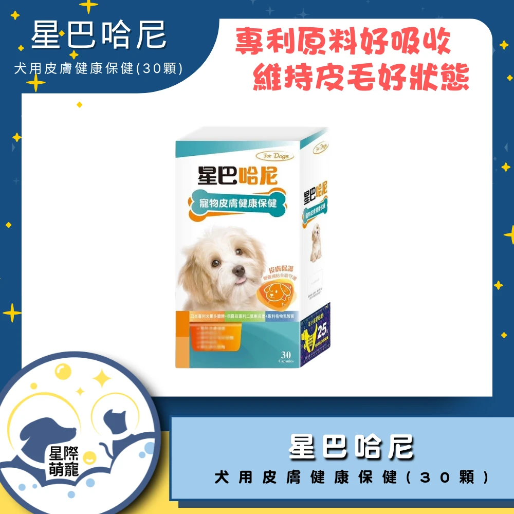 【星際萌寵】星巴哈尼 | 犬用皮膚健康保健(30顆)保健品