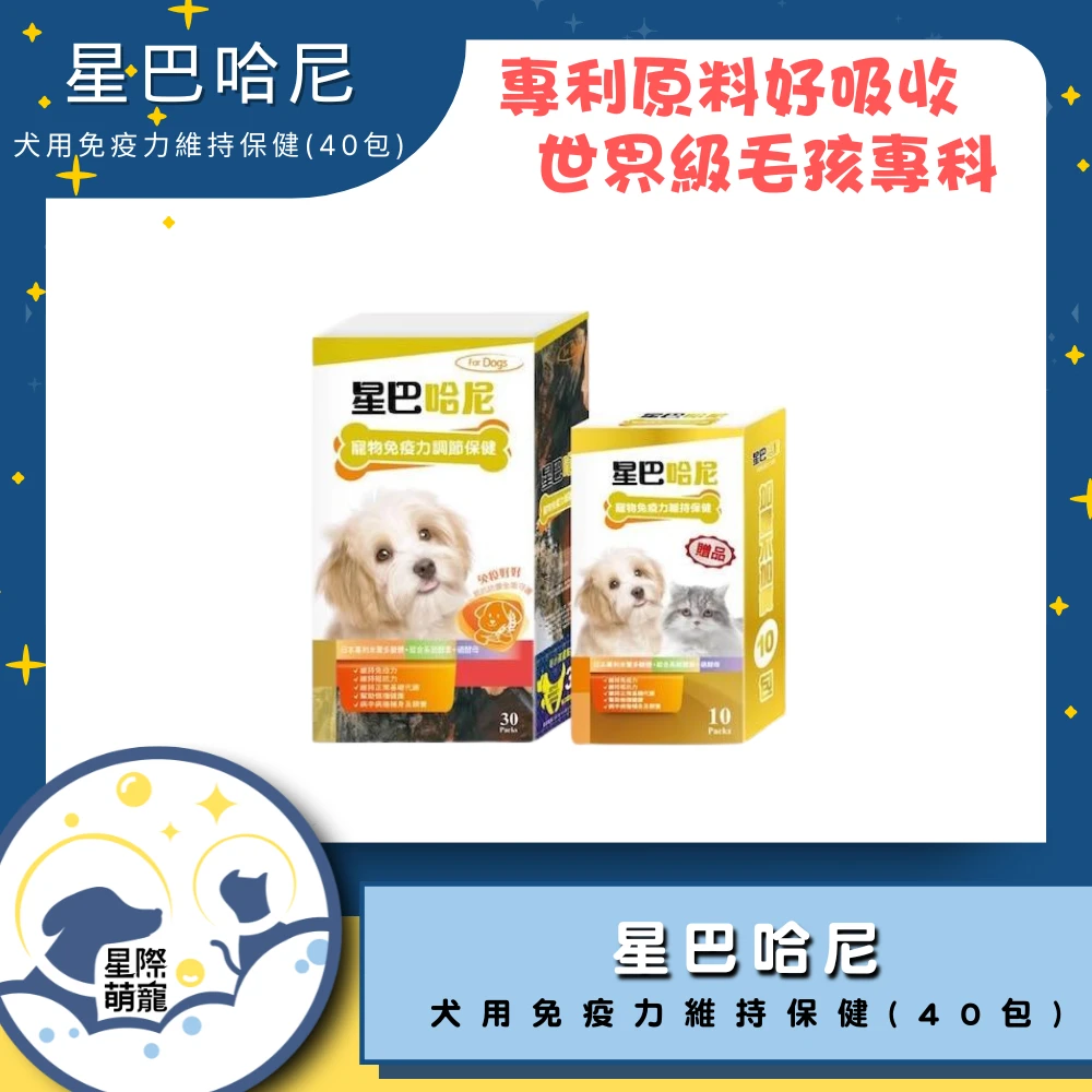 【星際萌寵】星巴哈尼 | 犬用免疫力維持保健(40包)保健品