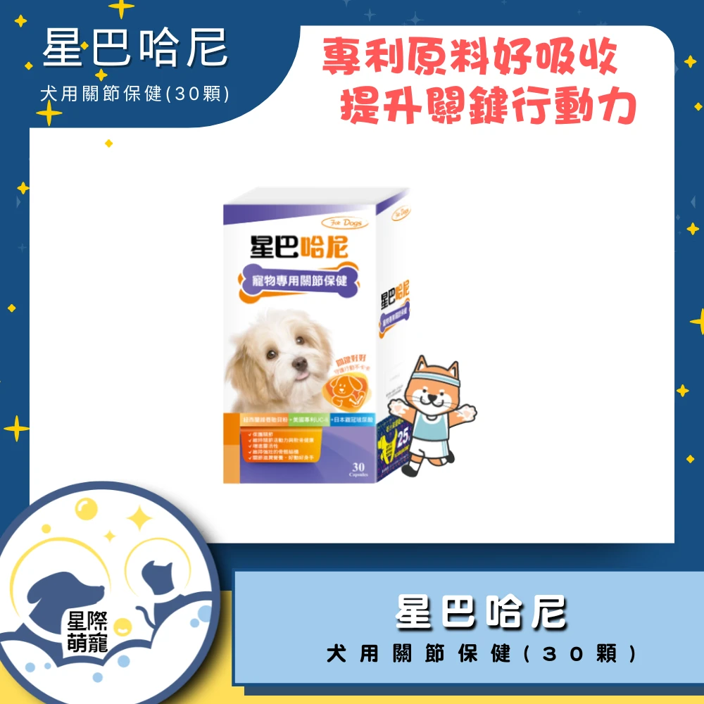 【星際萌寵】星巴哈尼 | 犬用關節保健(30顆)保健品