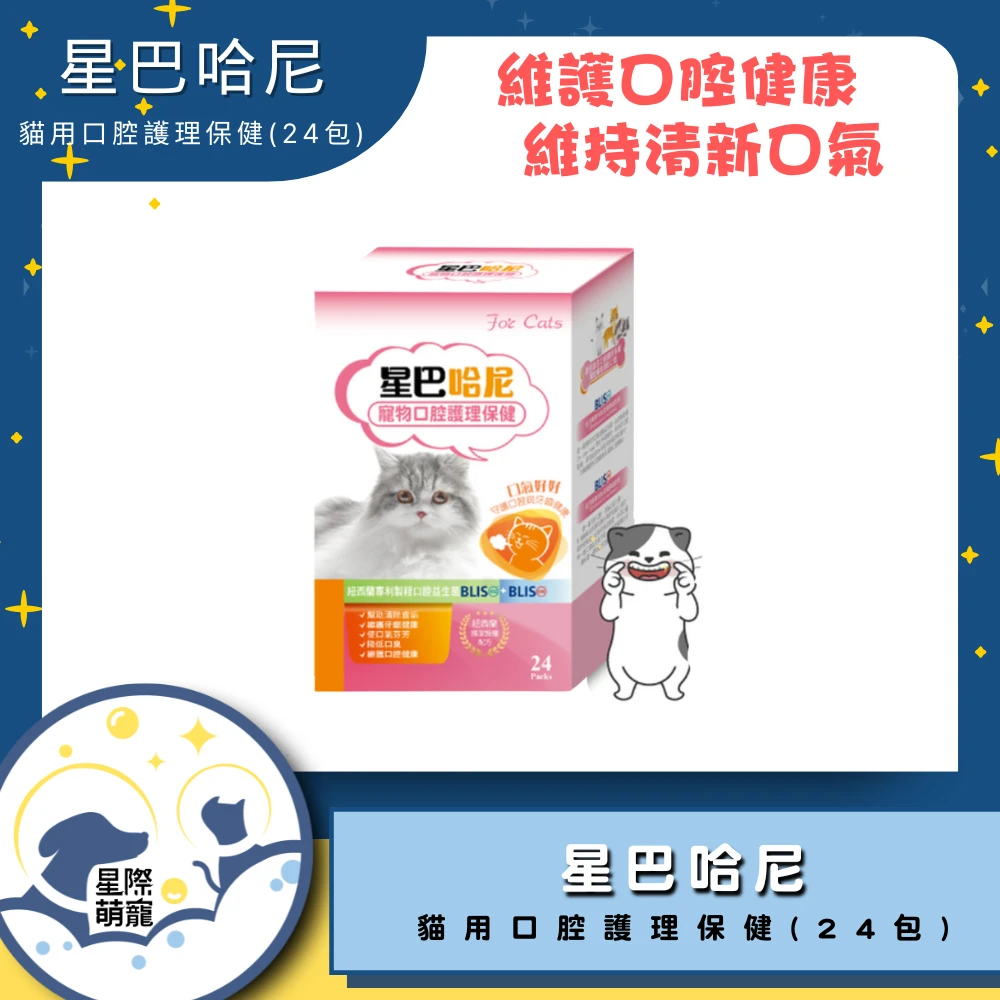 【星際萌寵】星巴哈尼 | 貓用口腔護理保健(24包)保健品