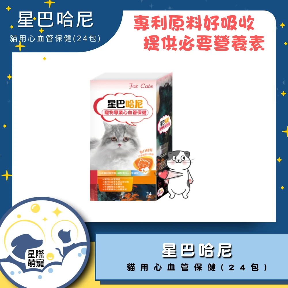 【星際萌寵】星巴哈尼 | 貓用心血管保健(24包)保健品