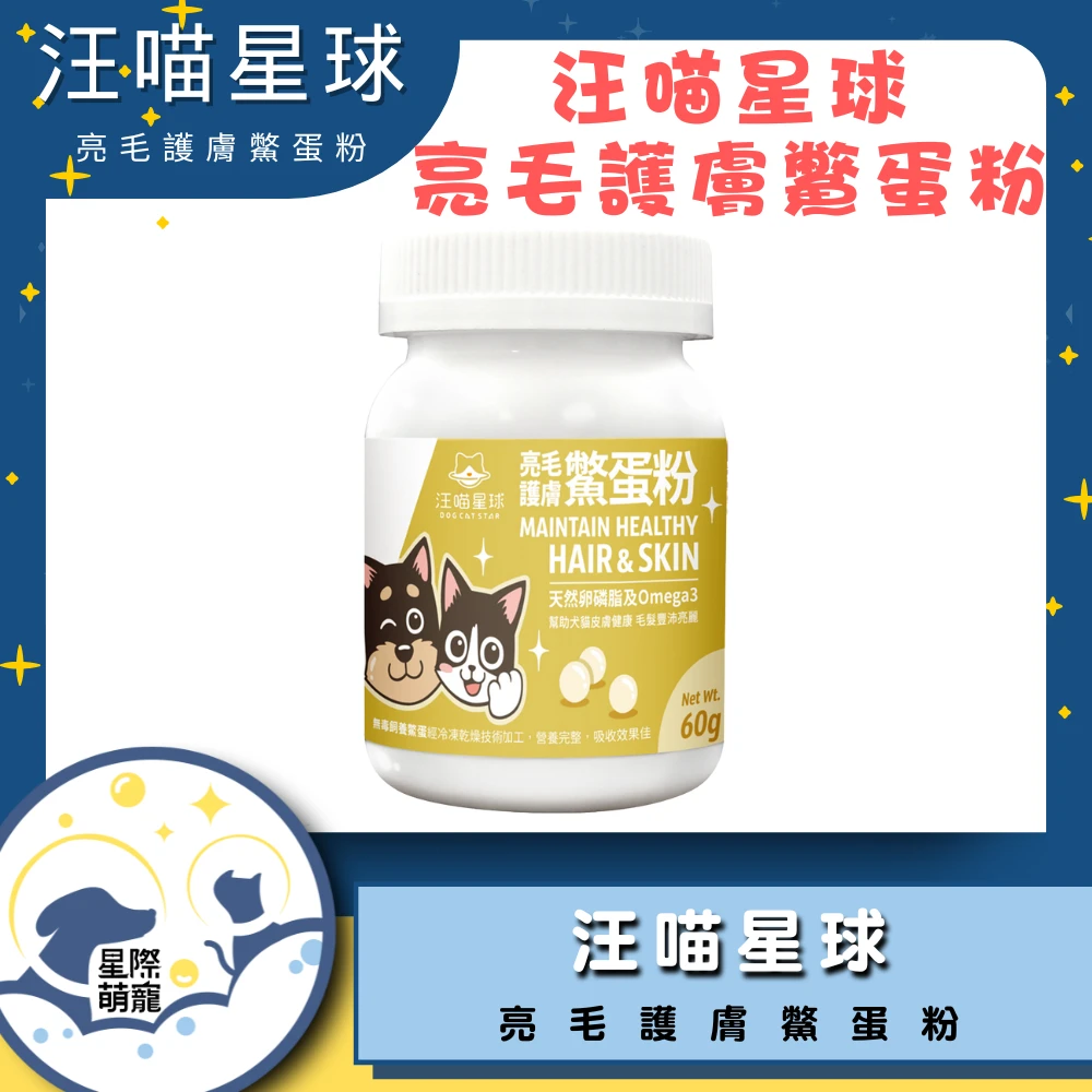 【星際萌寵】汪喵 | 亮毛護膚鱉蛋粉保健品