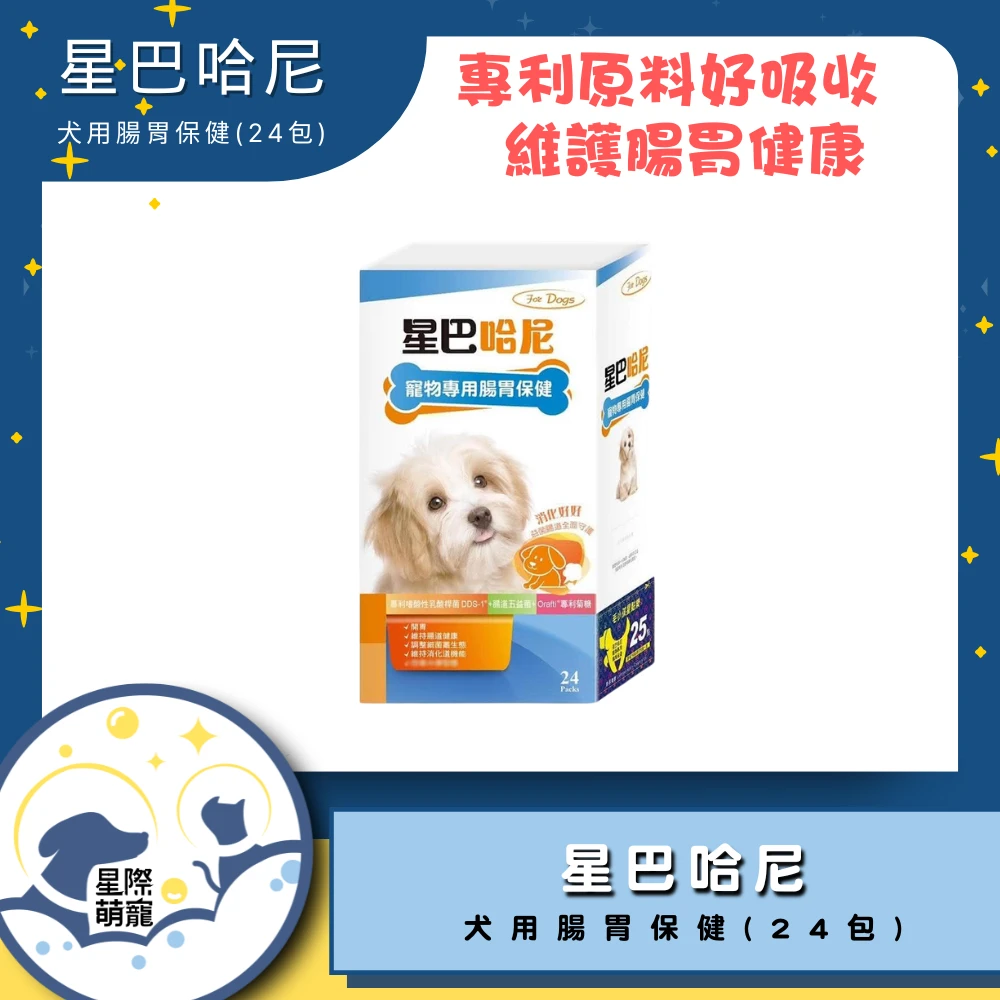 【星際萌寵】星巴哈尼 | 犬用腸胃保健(24包)保健品