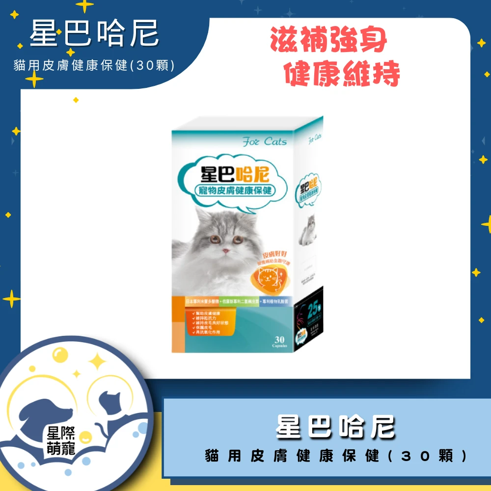 【星際萌寵】星巴哈尼 | 貓用皮膚健康保健(30顆)保健品