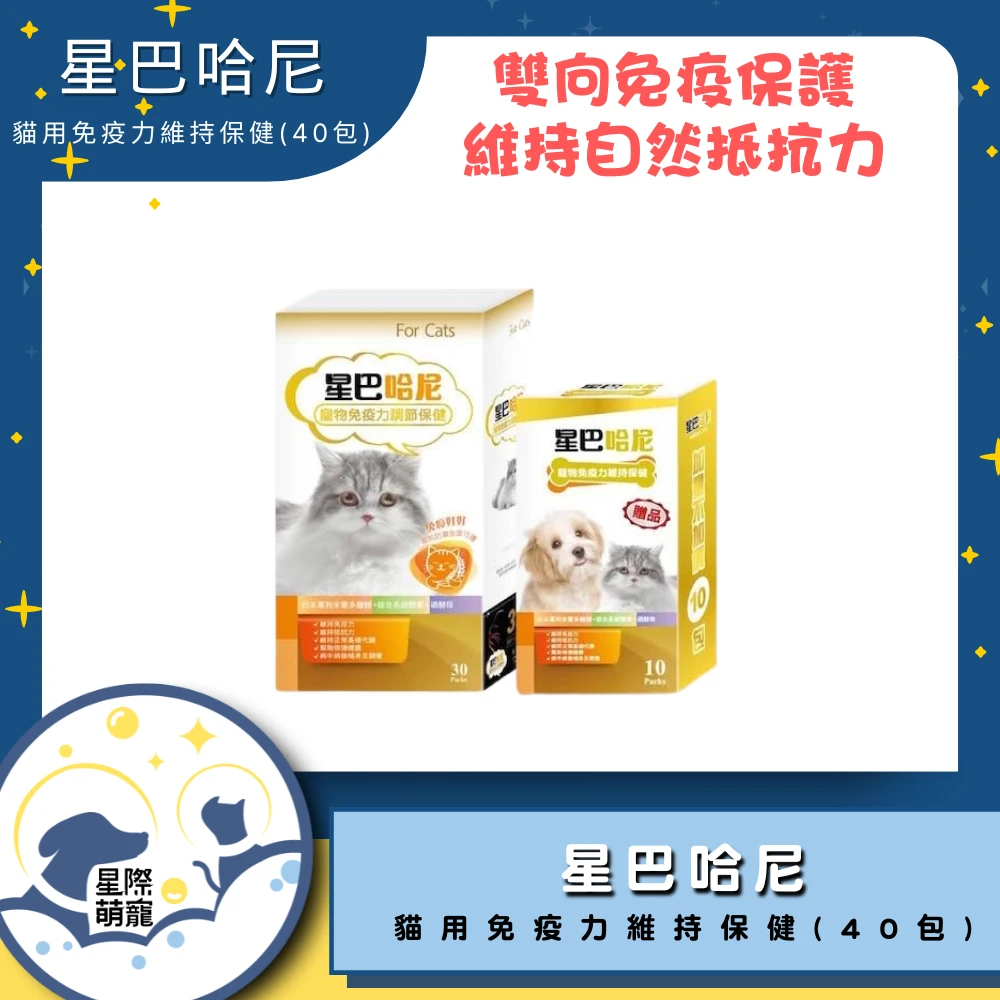 【星際萌寵】星巴哈尼 | 貓用腸胃保健(24包)保健品