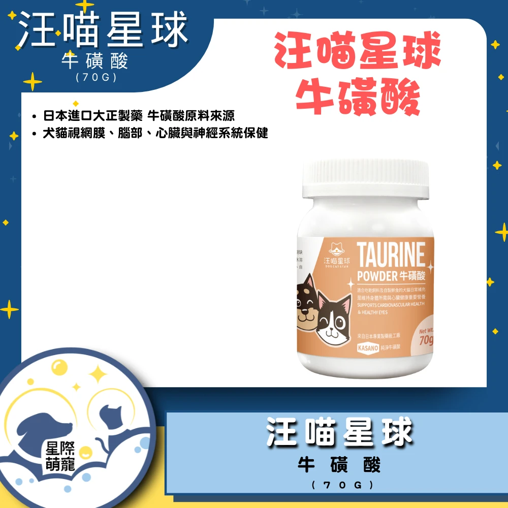 【星際萌寵】汪喵 | TAURINE牛磺酸 保健品