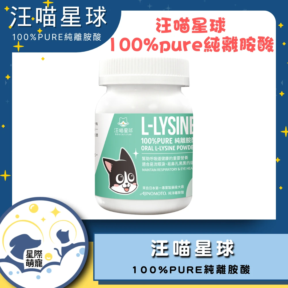 【星際萌寵】汪喵 | 100% Pure純離胺酸保健品