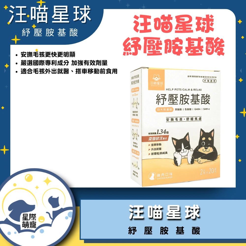 【星際萌寵】汪喵｜犬貓紓壓胺基酸保健品