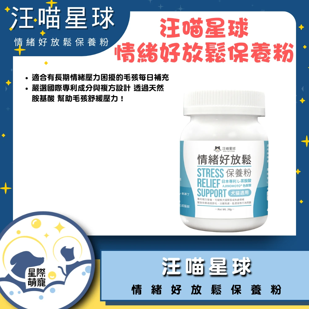 【星際萌寵】汪喵 | 情緒好放鬆保養粉保健品