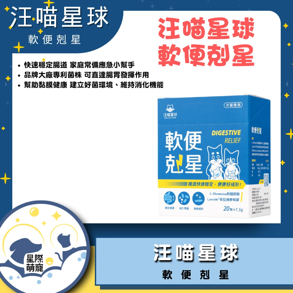 【星際萌寵】汪喵 | 軟便剋星盒裝20入 保健品