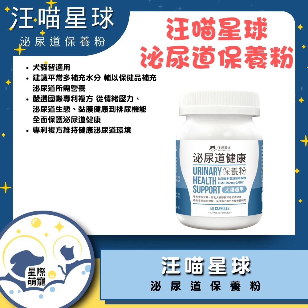 【星際萌寵】汪喵 | 泌尿道健康保養粉 (升級版)保健品