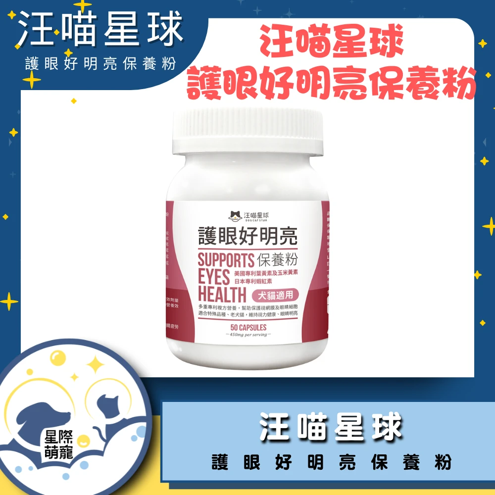 【星際萌寵】汪喵 | 護眼好明亮保養粉保健品