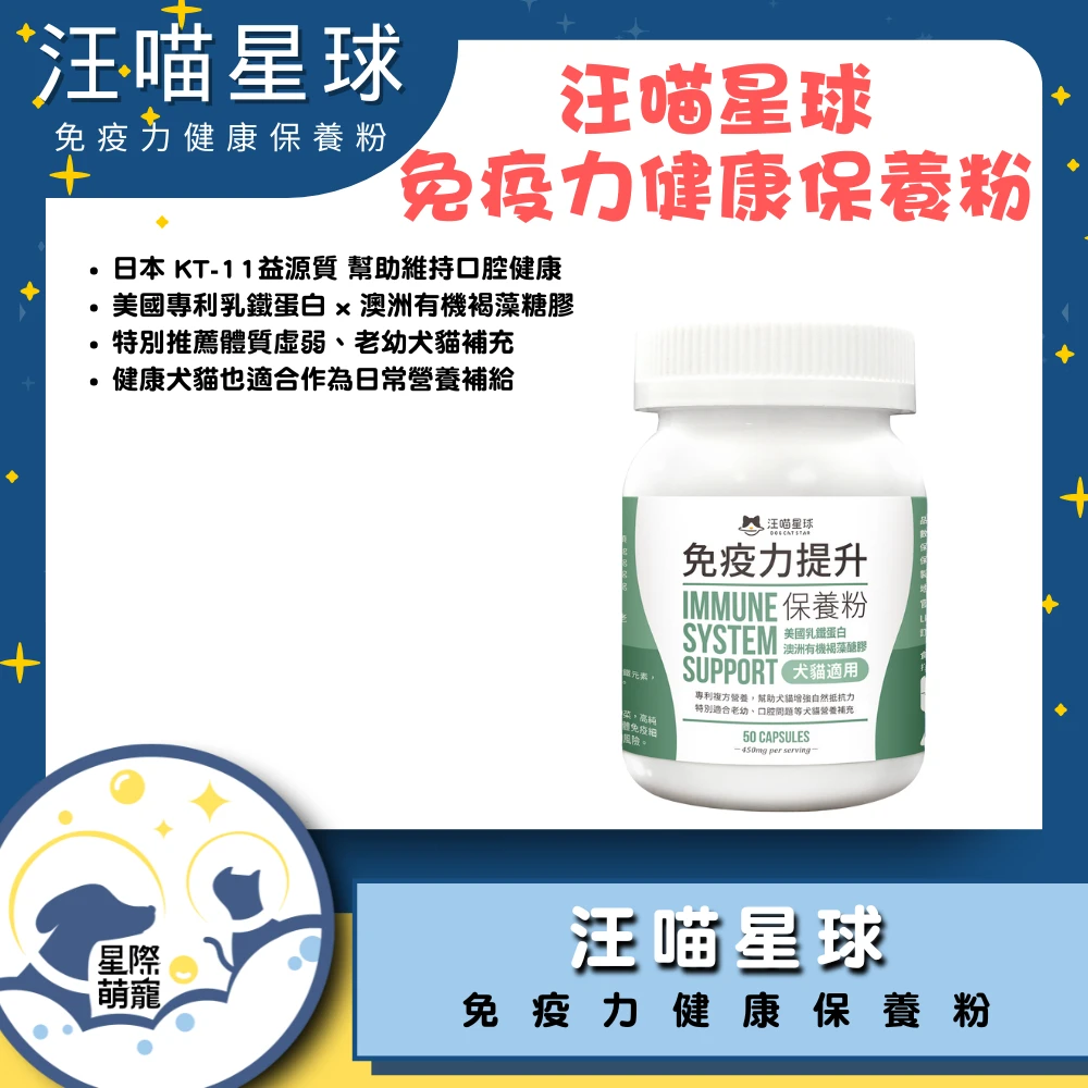 【星際萌寵】汪喵 | 免疫力健康保養粉（升級版）保健品