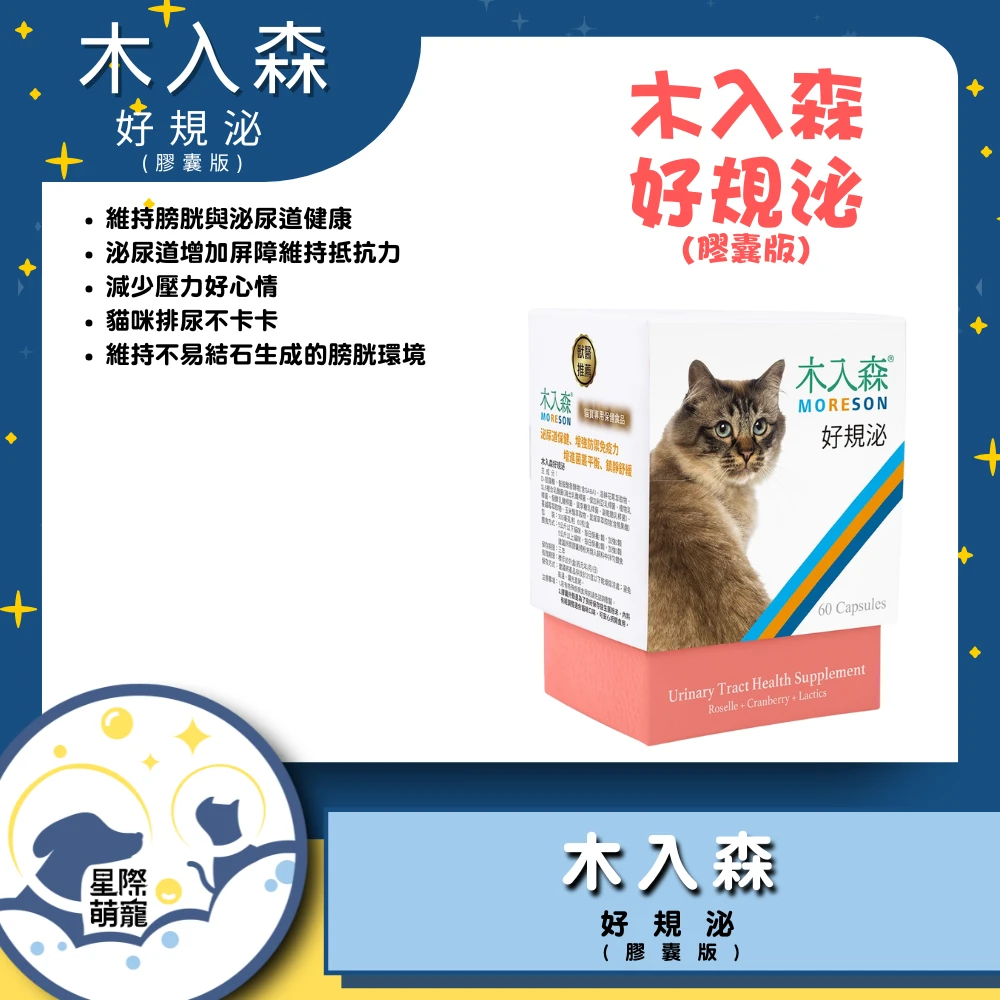 【星際萌寵】木入森 | 貓咪好規泌30顆 保健品
