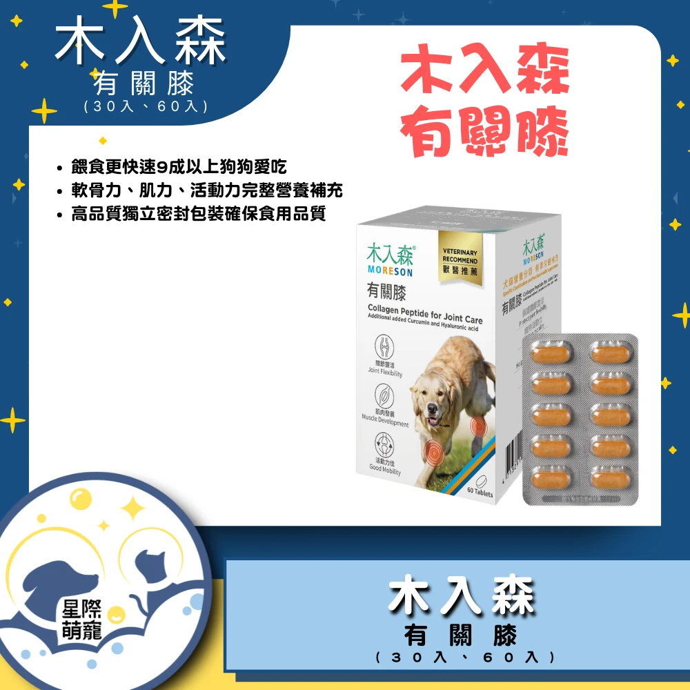 【星際萌寵】木入森 | 有關膝保健品