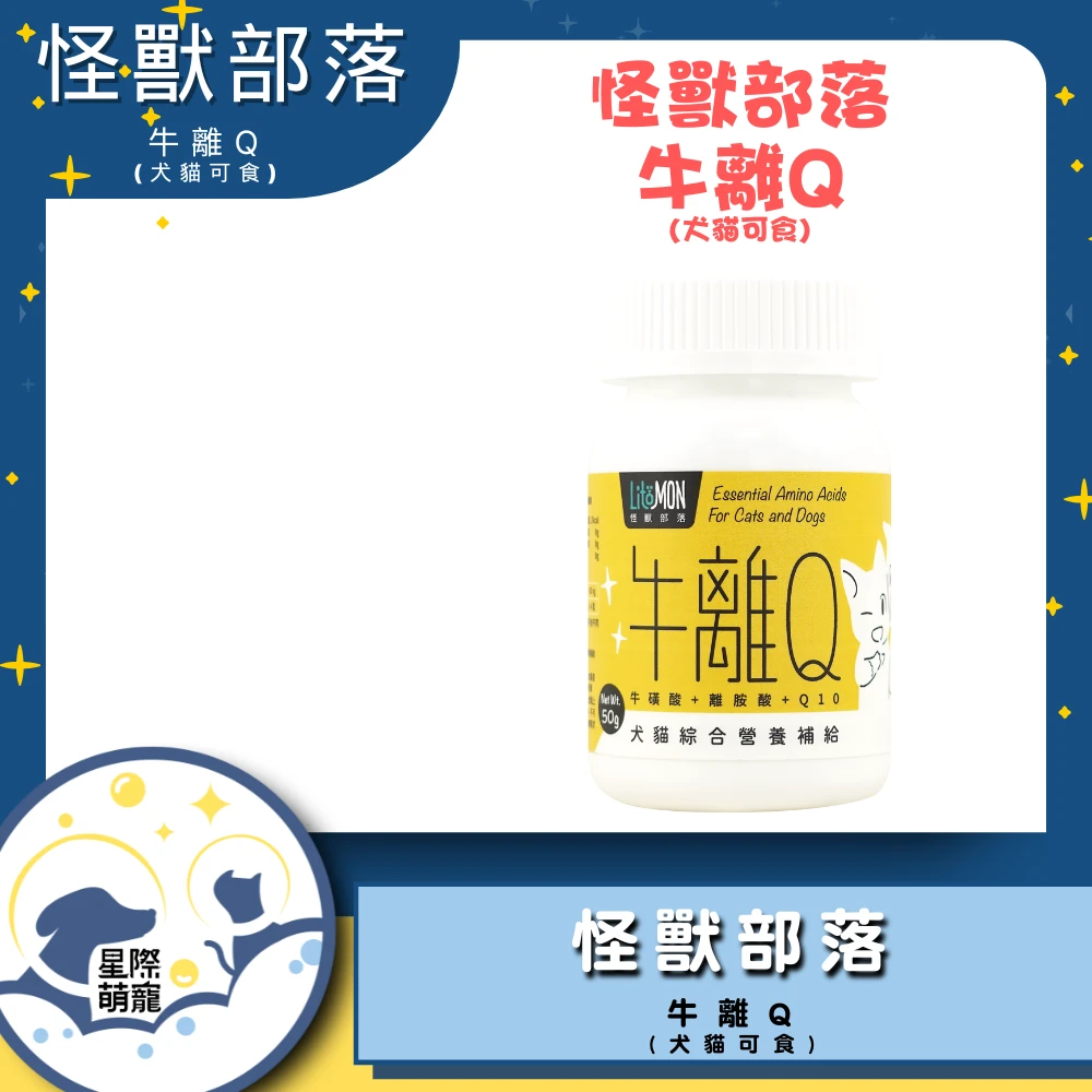 【星際萌寵】怪獸部落 | 牛離Q保健品