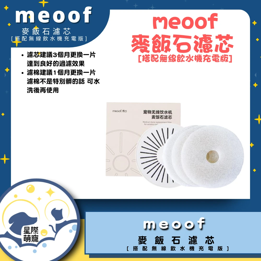 【星際萌寵】meoof | 麥飯石濾心寵物智能產品