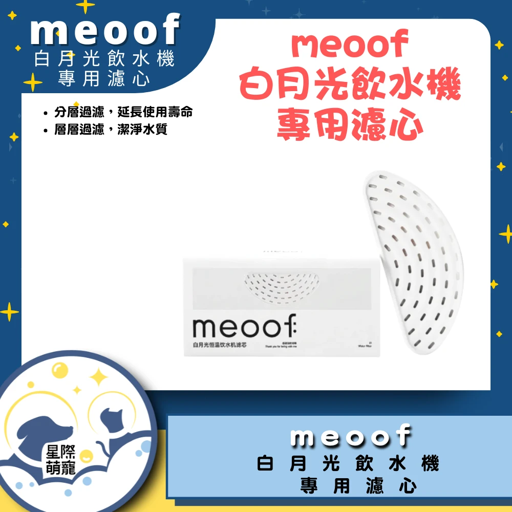 【星際萌寵】meoof | 白月光飲水機濾心寵物智能用品