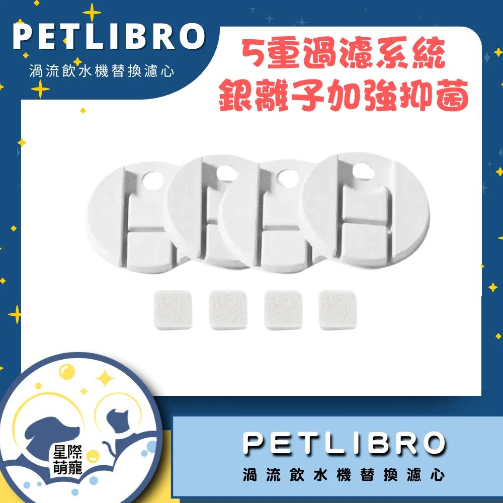 【星際萌寵】PETLIBRO | 渦流飲水機替換濾心 寵物智能產品