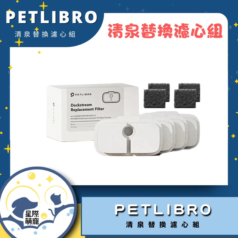 【星際萌寵】PETLIBRO | 清泉飲水機替換濾心組 寵物智能產品