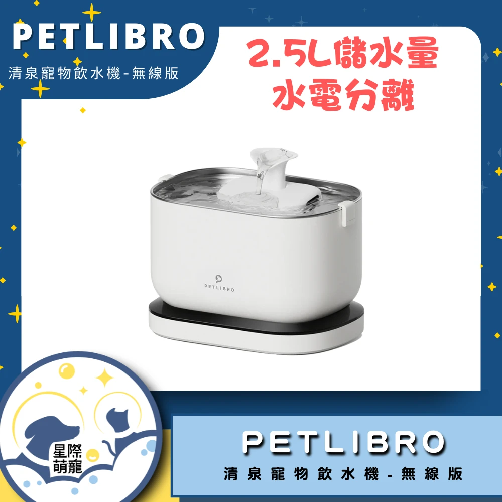 【星際萌寵】PETLIBRO | 清泉寵物飲水機(無線版)寵物智能產品