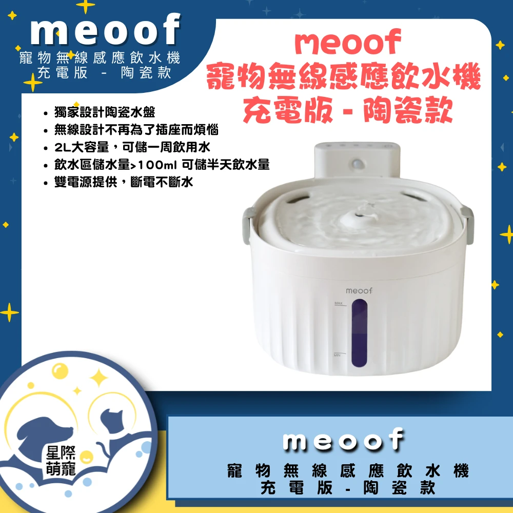【星際萌寵】meoof | 無線感應飲水機充電版(陶瓷款)寵物智能產品