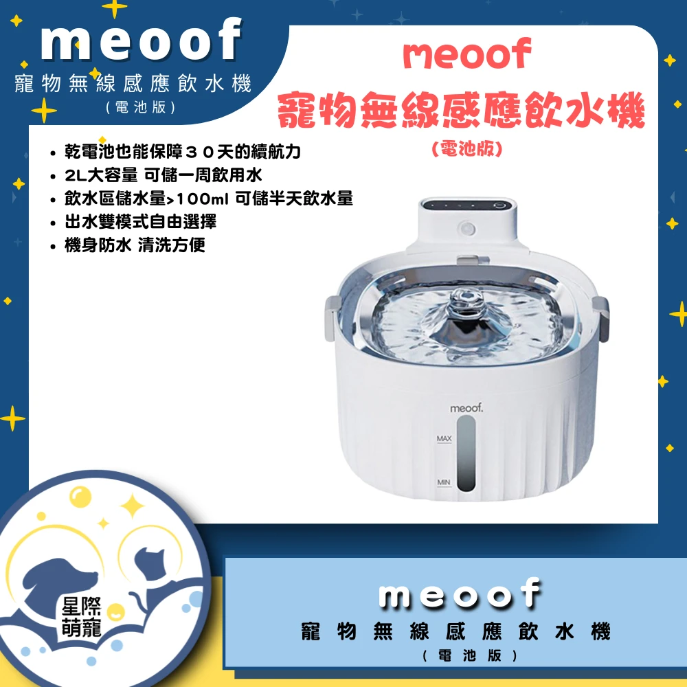 【星際萌寵】meoof | 無線感應飲水機電池版寵物智能產品