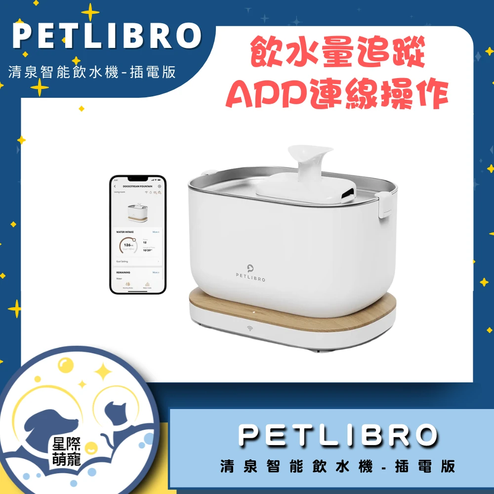 【星際萌寵】PETLIBRO | 清泉智能飲水機(插電版)寵物智能產品