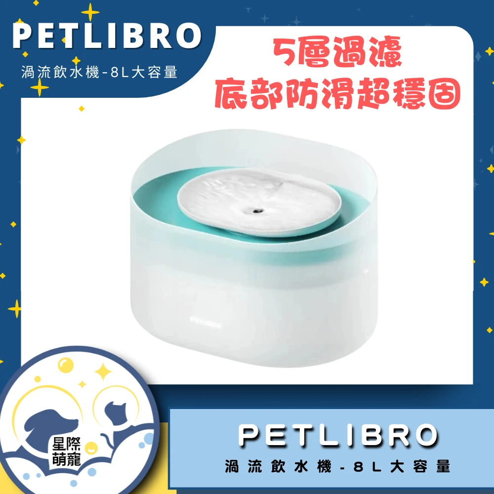 【星際萌寵】PETLIBRO | 渦流飲水機(8L大容量)寵物智能產品