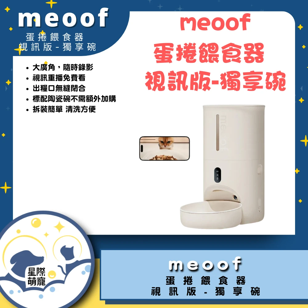 【星際萌寵】meoof | 蛋捲餵食器(單碗視訊版)寵物智能產品