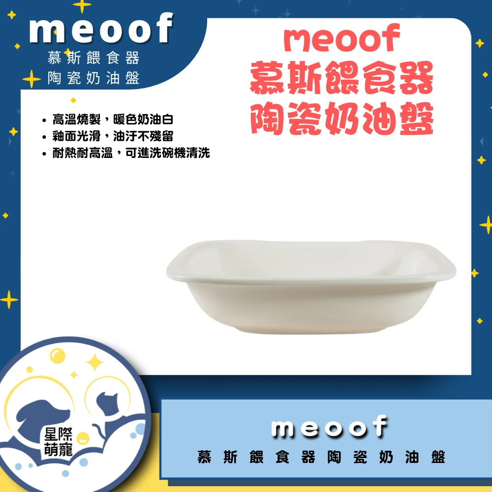 【星際萌寵】meoof | 慕斯餵食器陶瓷奶油盤 寵物智能產品