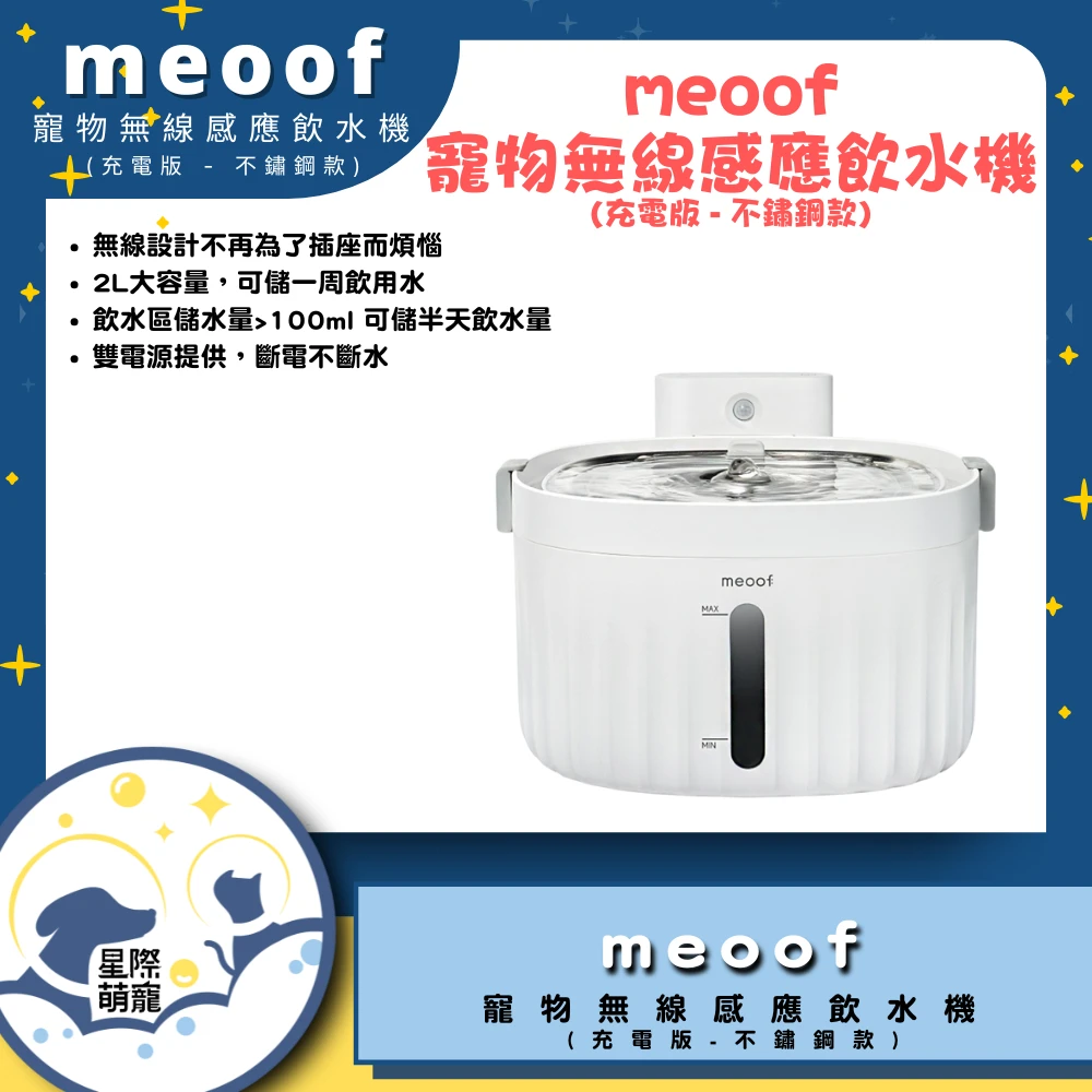 【星際萌寵】meoof | 無線感應飲水機充電版(不鏽鋼款)寵物智能產品