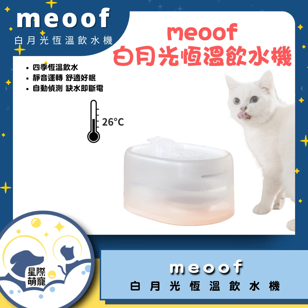 【星際萌寵】meoof | 白月光飲水機寵物智能產品