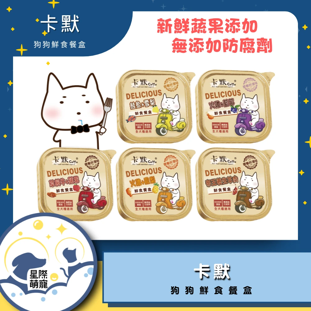 【星際萌寵】卡默 | 狗狗鮮食餐盒100g 狗罐