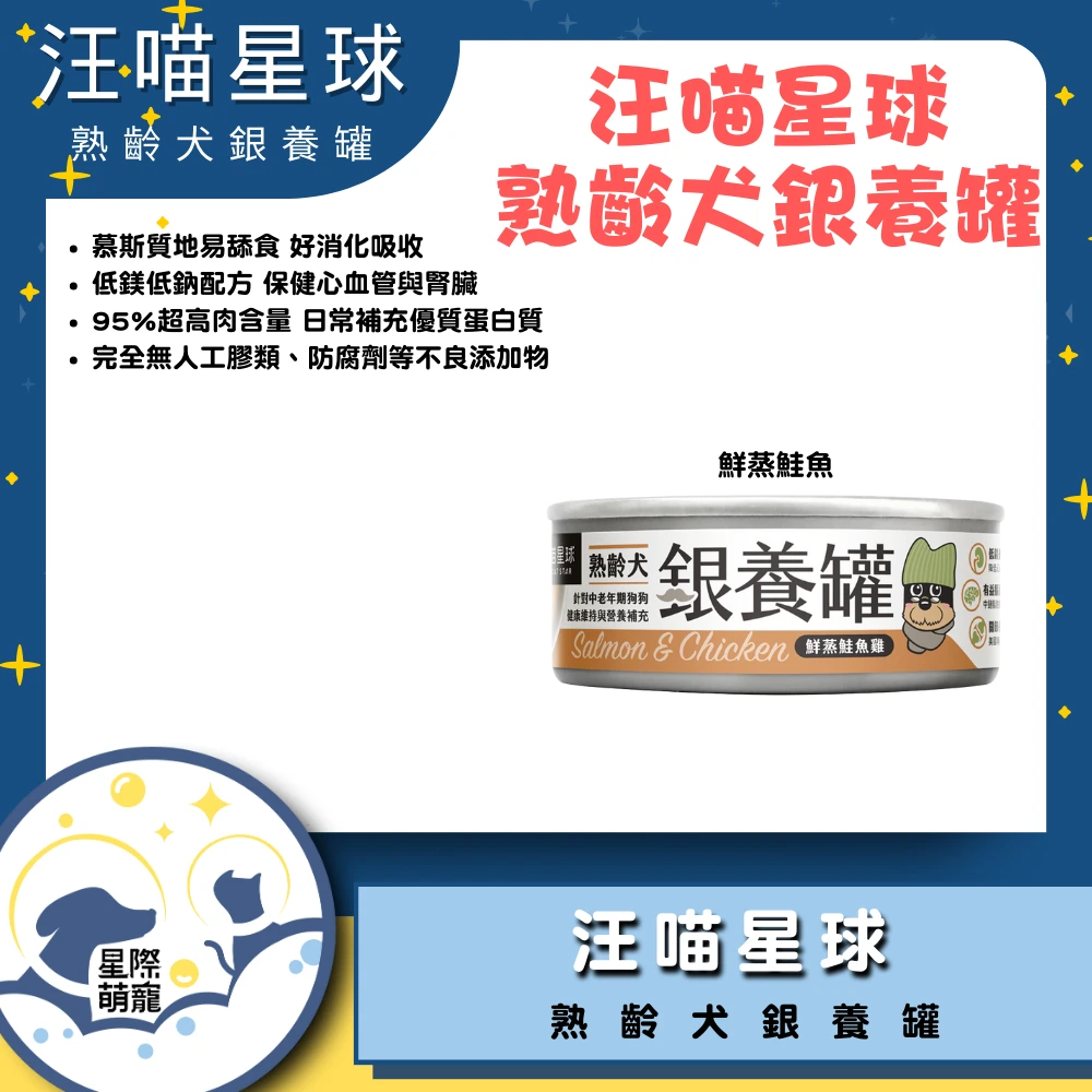 【星際萌寵】汪喵 | 熟齡犬無膠銀養主食罐 狗罐
