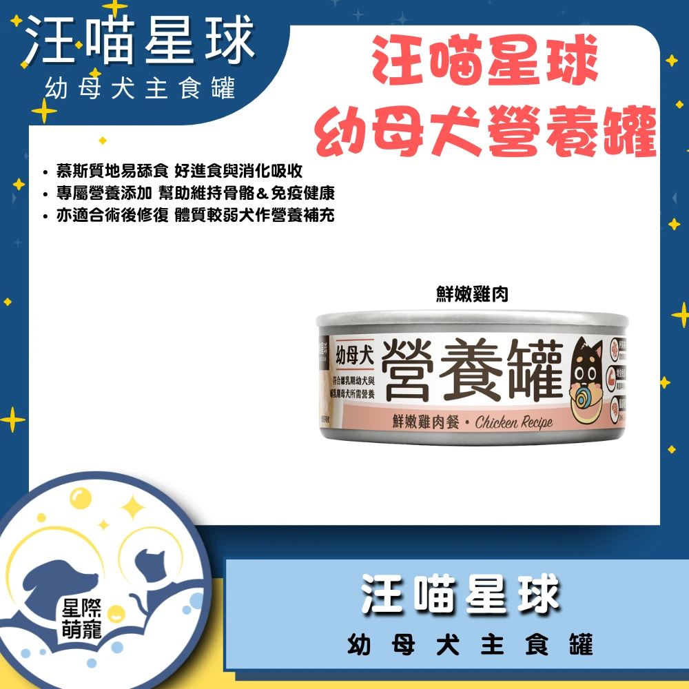 【星際萌寵】汪喵 | 幼母犬 95% 營養無膠主食罐狗罐
