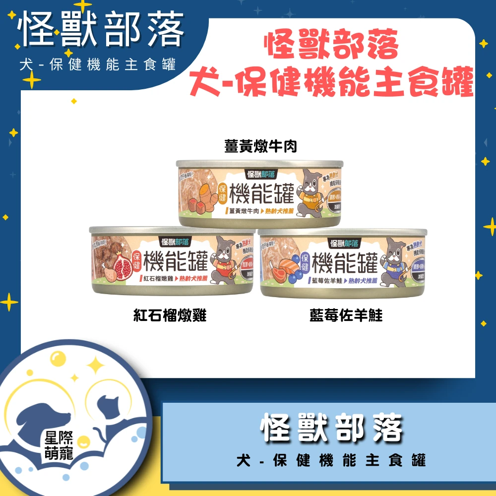 【星際萌寵】怪獸部落 | 犬族機能罐82g狗罐