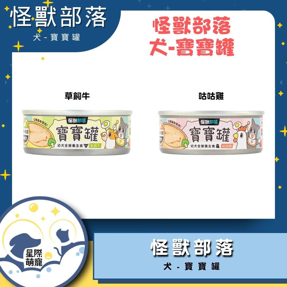 【星際萌寵】怪獸部落 | 犬族寶寶罐82g狗罐