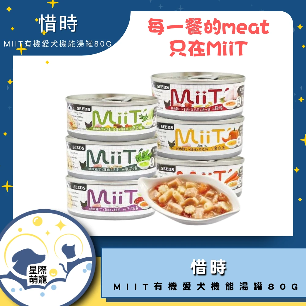 【星際萌寵】惜時 | MiiT有雞愛犬機能湯罐系列80g 狗罐