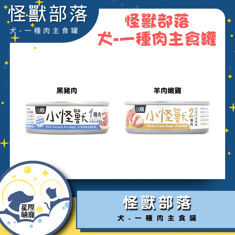 【星際萌寵】怪獸部落 | 犬族一種肉主食罐82g 狗罐