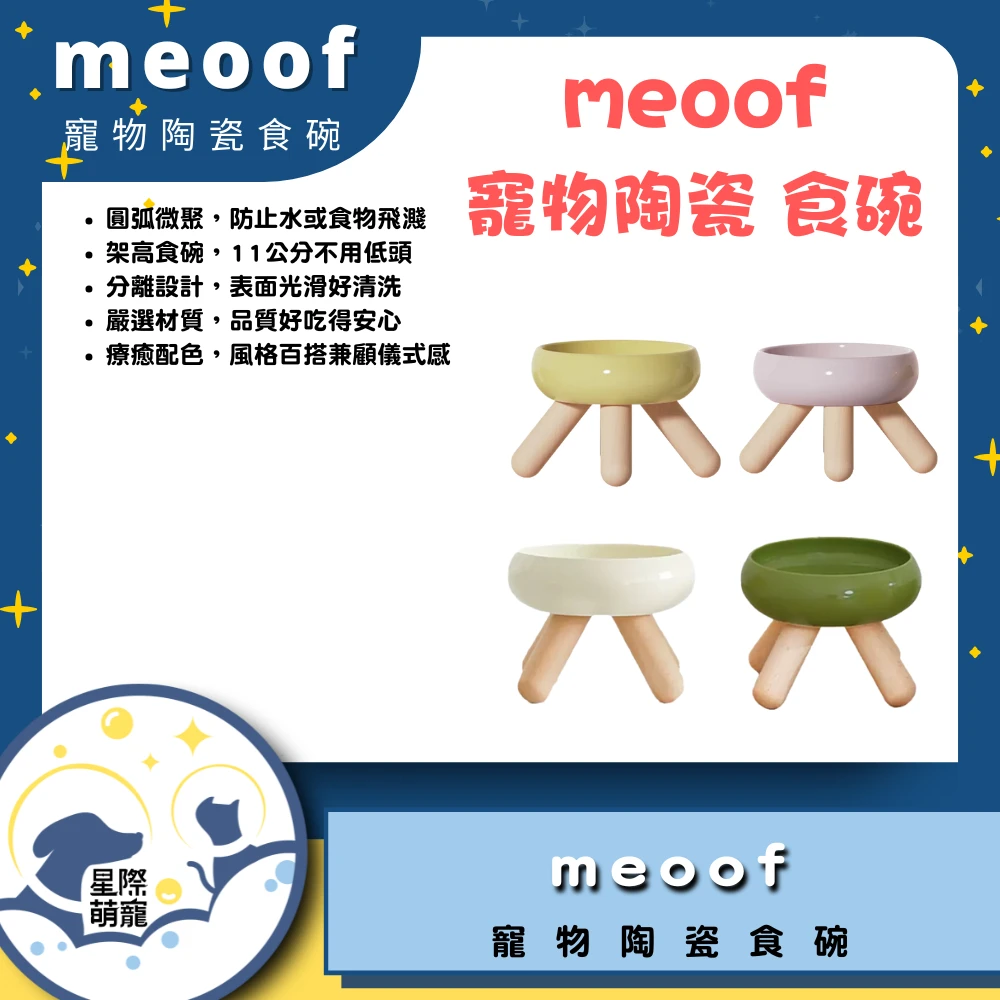 【星際萌寵】meoof | Gulu寵物陶瓷食碗寵物用品