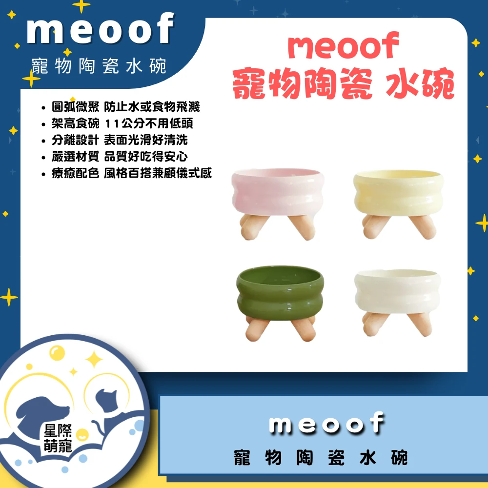 【星際萌寵】meoof | Gulu寵物陶瓷水碗寵物用品