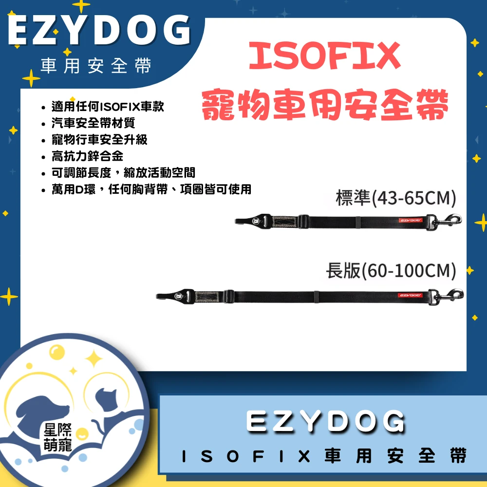 【星際萌寵】EZYDOG | ISOFIX寵物車用安全帶 寵物用品
