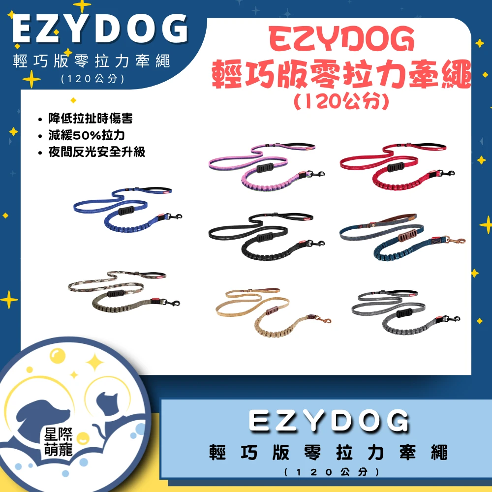 【星際萌寵】EZYDOG | 輕巧版零拉力牽繩(120cm)寵物用品