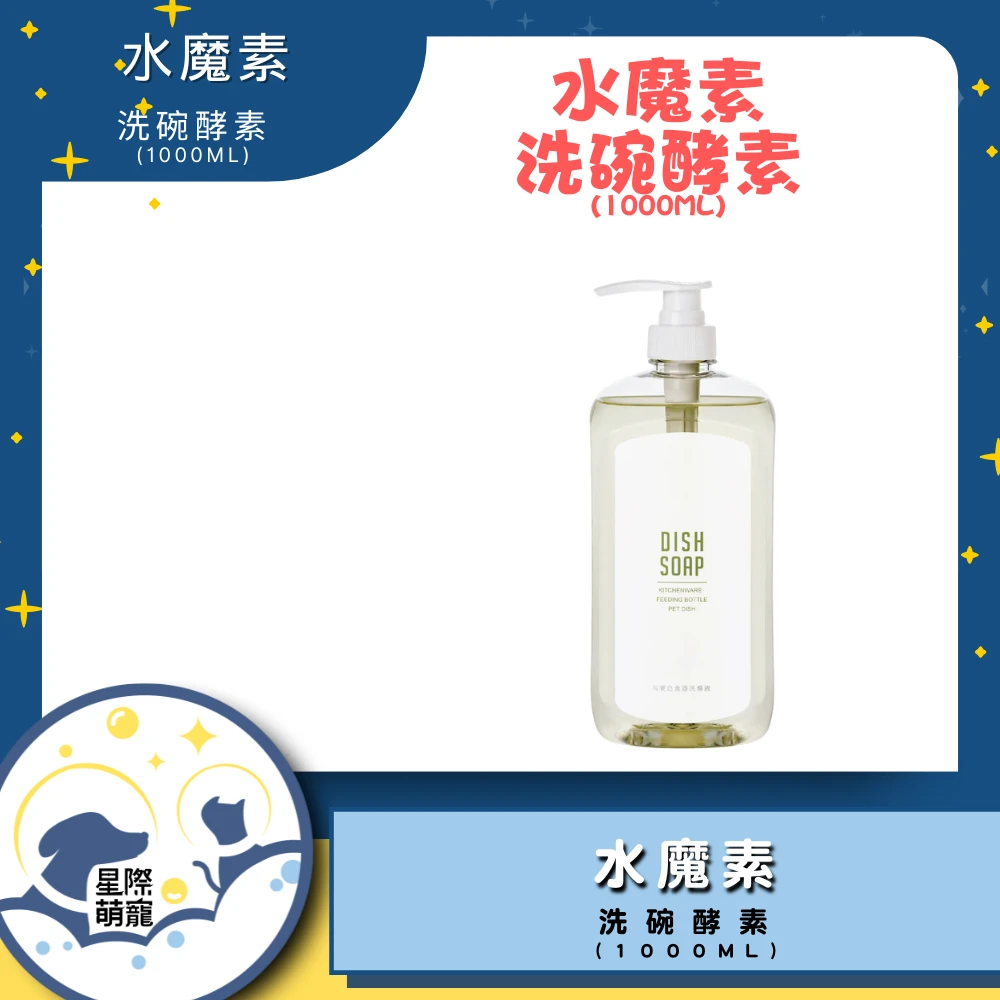 【星際萌寵】水魔素 | 洗碗酵素 寵物用品