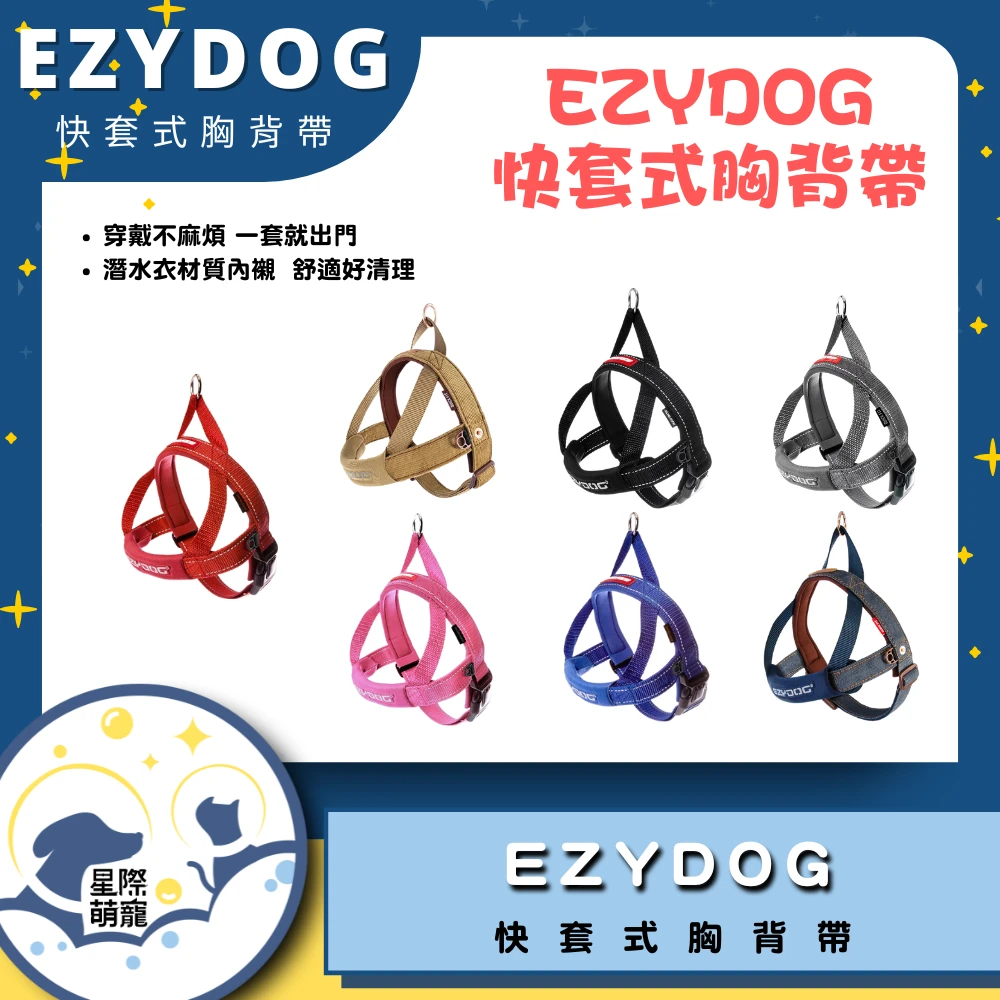 【星際萌寵】EZYDOG | 快套式胸背帶 寵物用品