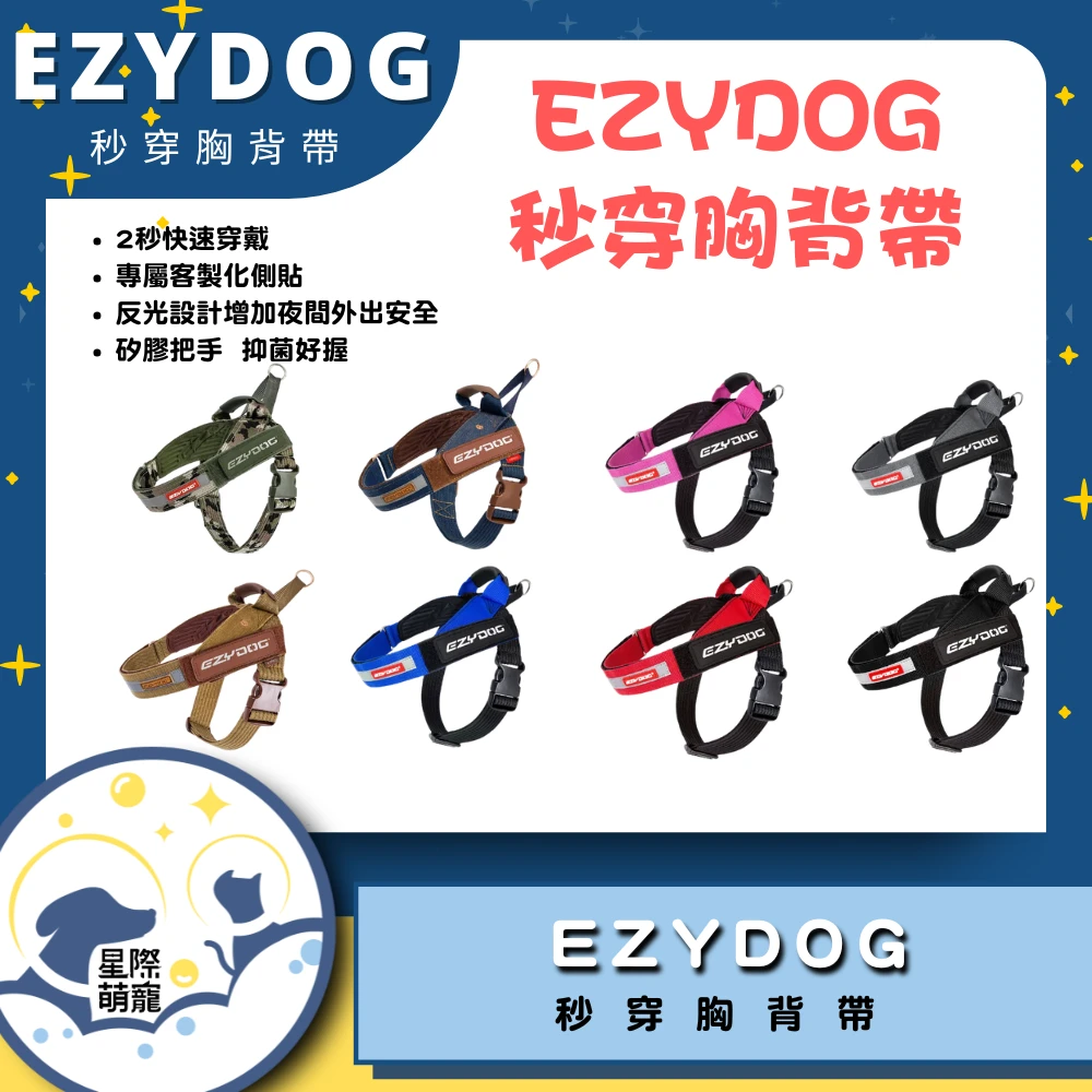 【星際萌寵】EZYDOG | 秒穿胸背帶 寵物用品