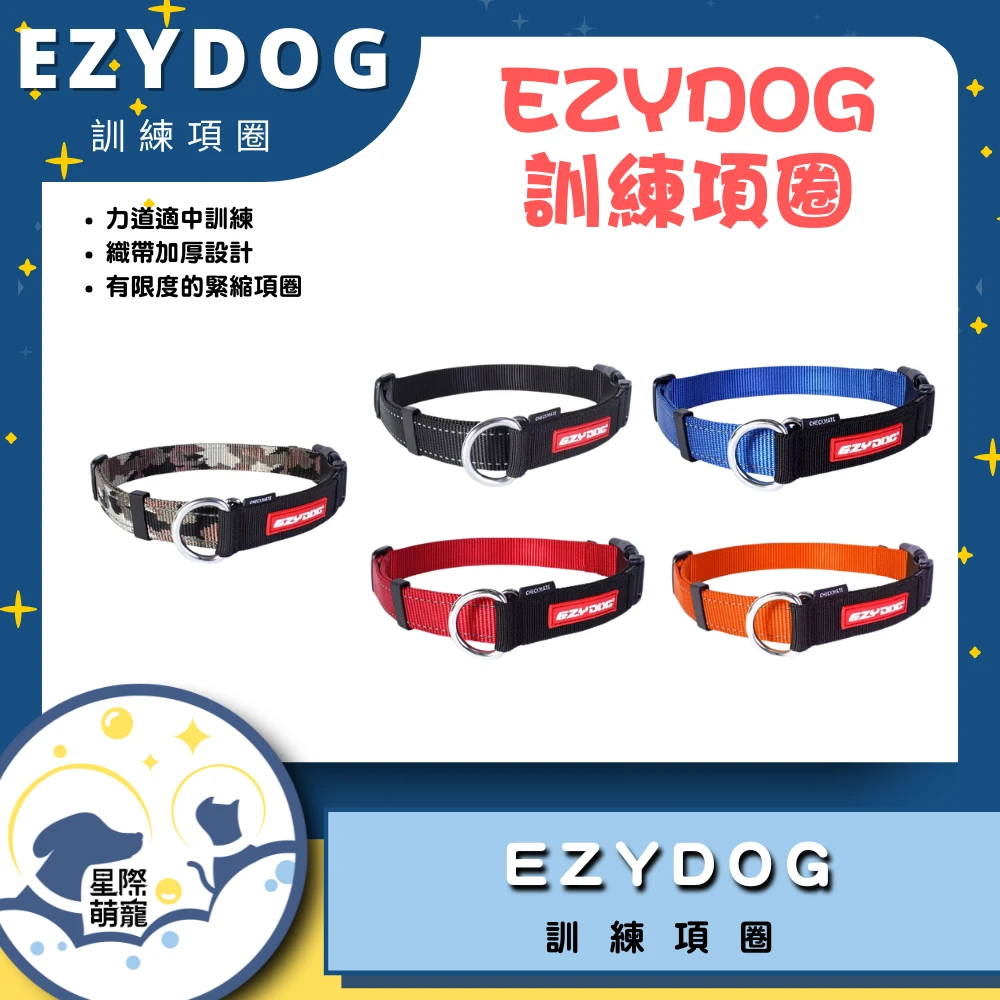 【星際萌寵】EZYDOG | 訓練項圈 寵物用品