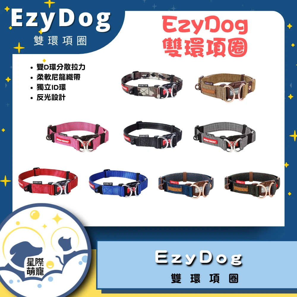 【星際萌寵】EZYDOG | 雙環項圈 寵物用品